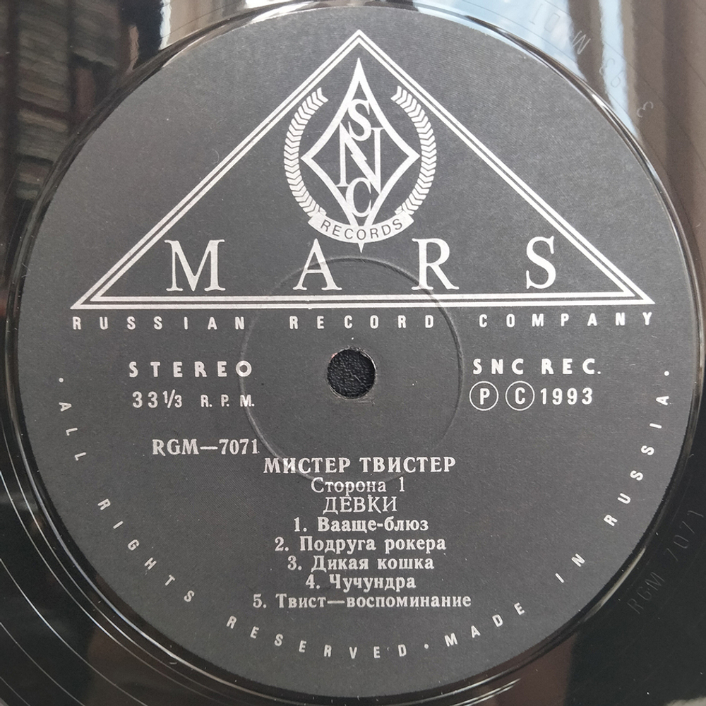 Мистер Твистер / Девки, Пиво И Рок-Н-Ролл (LP)