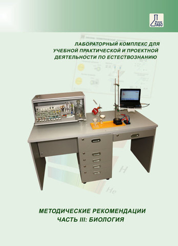 Методическое пособие по использованию ЛКЕ (часть 3. Биология)