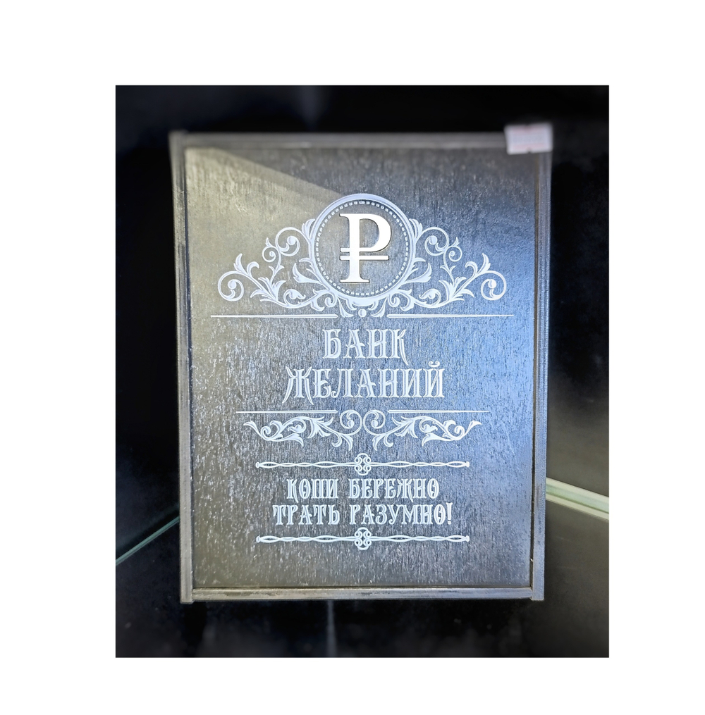 Копилка деревянная на 100000 «Банк желаний»