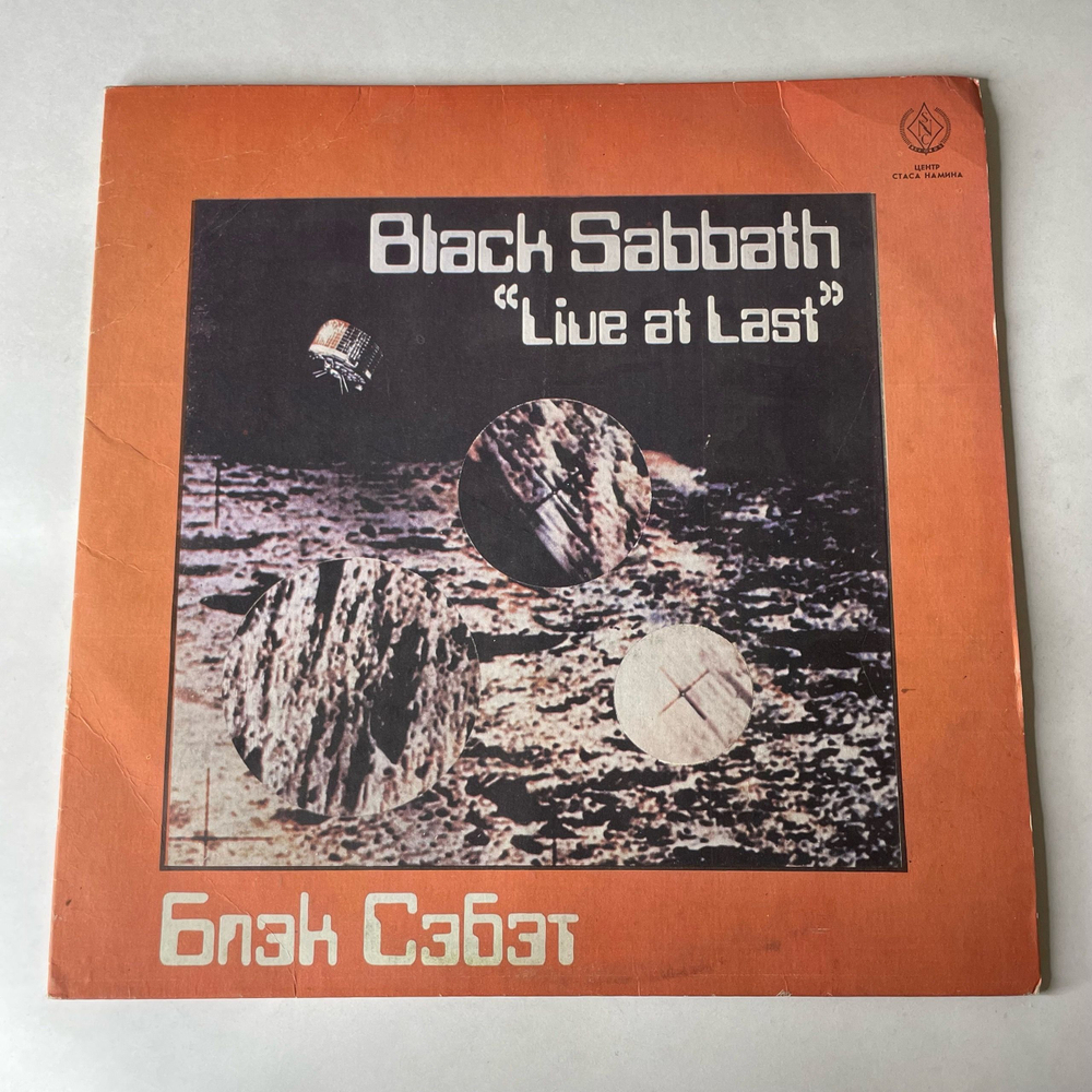 Винтажная виниловая пластинка LP Black Sabbath, Блэк Сэбэт, Live At Last (СССР 1990)