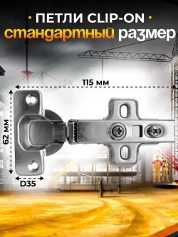 Петли мебельные с доводчиком накладные CLIP-ON 105 градусов комплект 2 шт