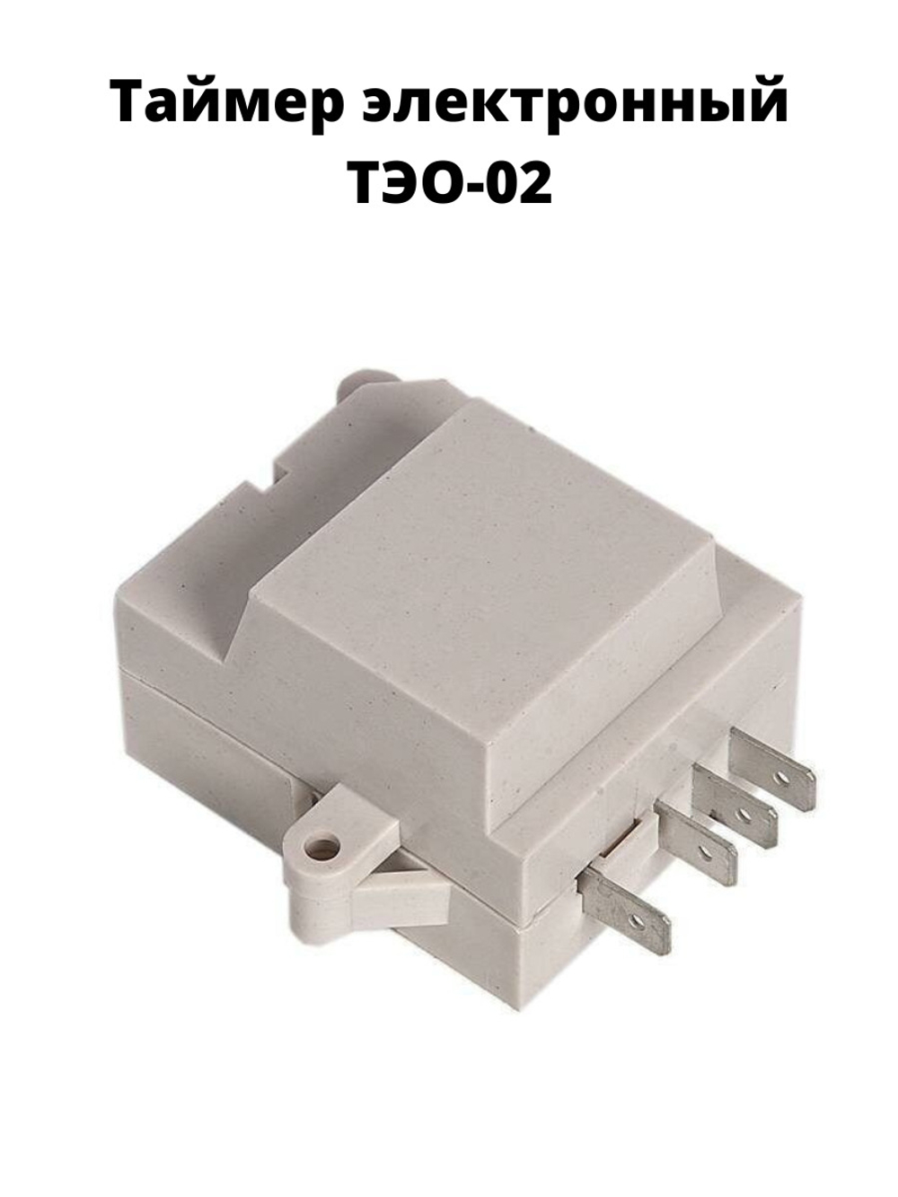 Таймер оттайки электронный для холодильника Indesit, Ariston, универсальный ТЭО-02