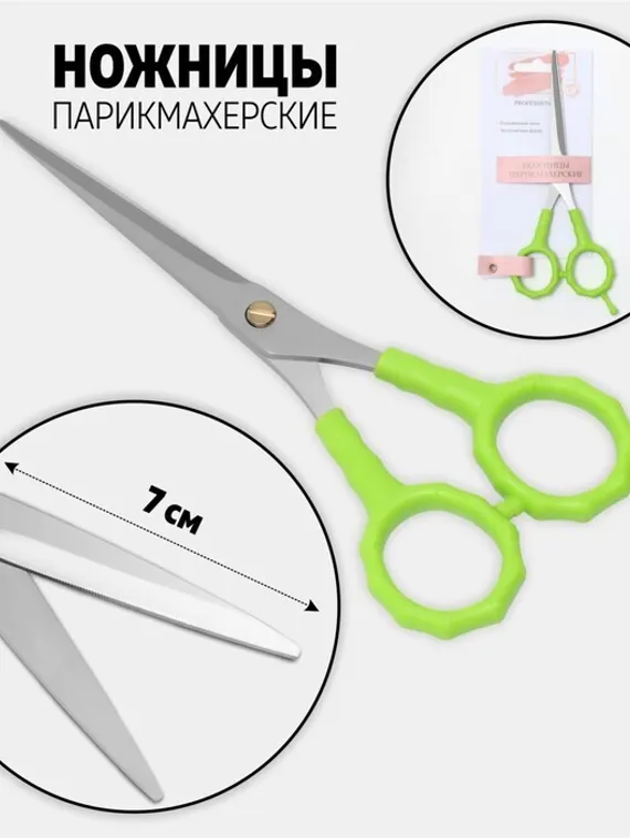 Ножницы парикмахерские с упором, лезвие — 7 см, цвет салатовый/серебристый
