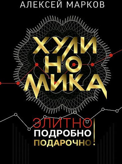 Хулиномика. Элитно, подробно, подарочно!