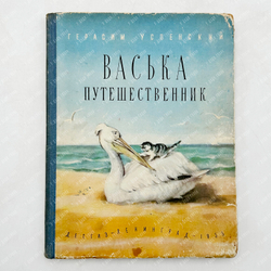 Успенский Герасим Александрович .Васька-путешественник. Ил. А. Костровой. Ленинград Детгиз, 1955.