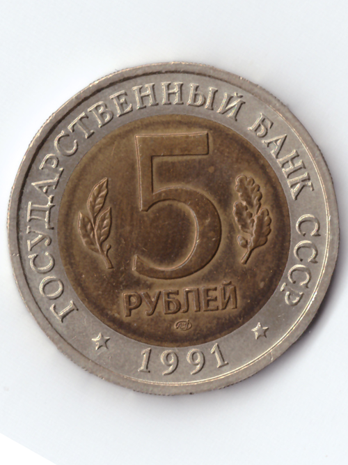 5 рублей 1991 Винторогий козёл XF №2