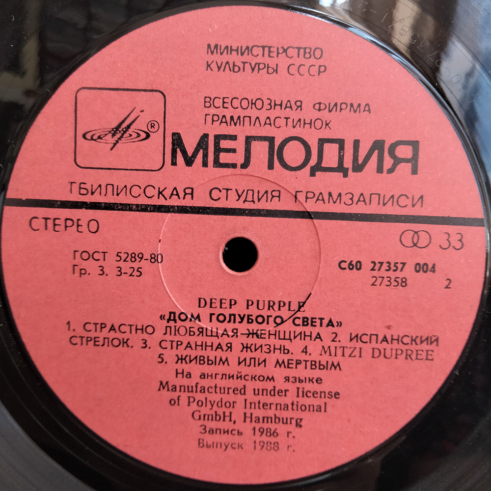 Deep Purple / Дом Голубого Света (LP)