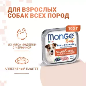 Влажный корм Monge Dog Fruit для собак,с индейкой с черникой, консервы 100 г