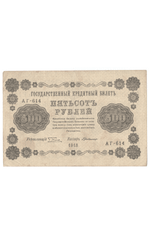 Кредитный билет 500 рублей 1918 года АГ - 614 (кассир Г. де Милло) VF