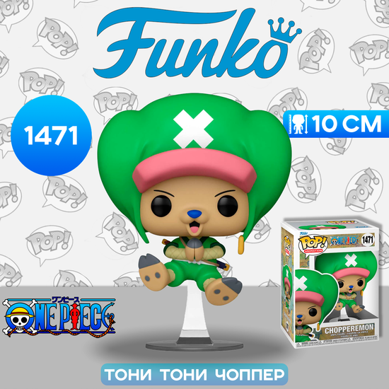 Фигурка Funko POP! Animation One Piece Chopperemon in Wano Outfit (1471) 72106 / Фигурка Фанко ПОП! по мотивам аниме "Ван Пис", Тони Тони Чоппер
