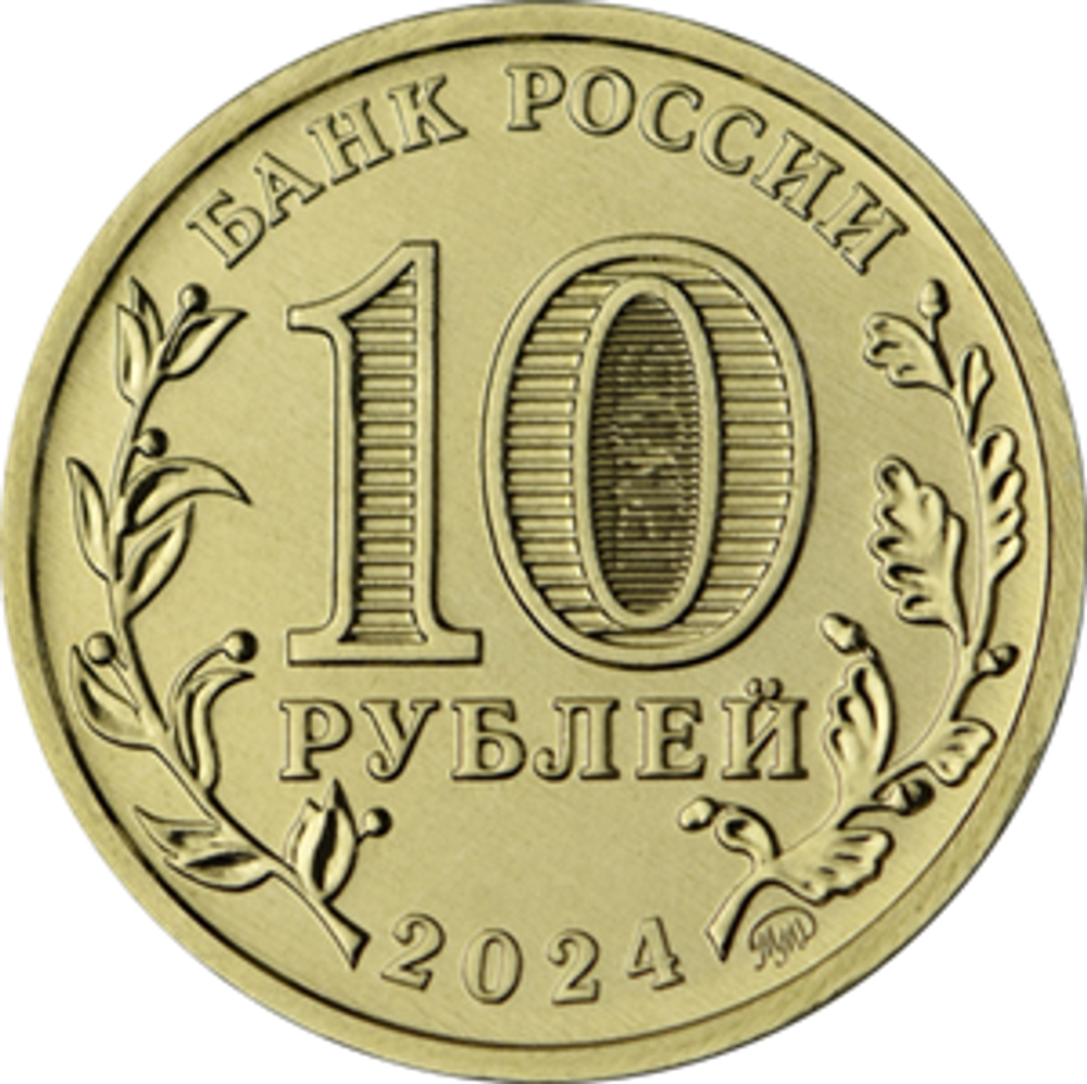 10 рублей Томск серия города трудовой доблести ГТД 2024 год