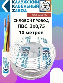 Провод ПВС 3х0.75 ГОСТ 10 метров Калужский кабельный завод