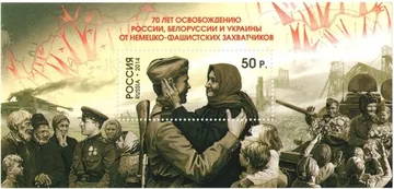 Блок марок 2014 «70 лет освобождению России, Белоруссии и Украины от немецко-фашистских захватчиков»