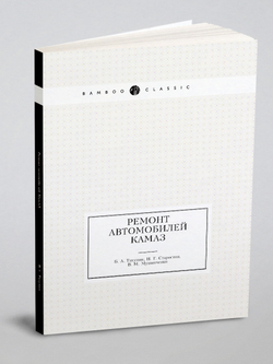Ремонт автомобилей КамАЗ | Б.А. Титунин