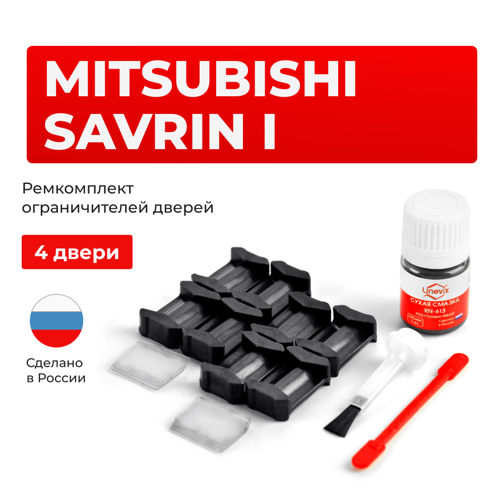 Ремкомплект ограничителей дверей Mitsubishi SAVRIN (I) N84...96 (4 двери, тип 6) 1997-2004