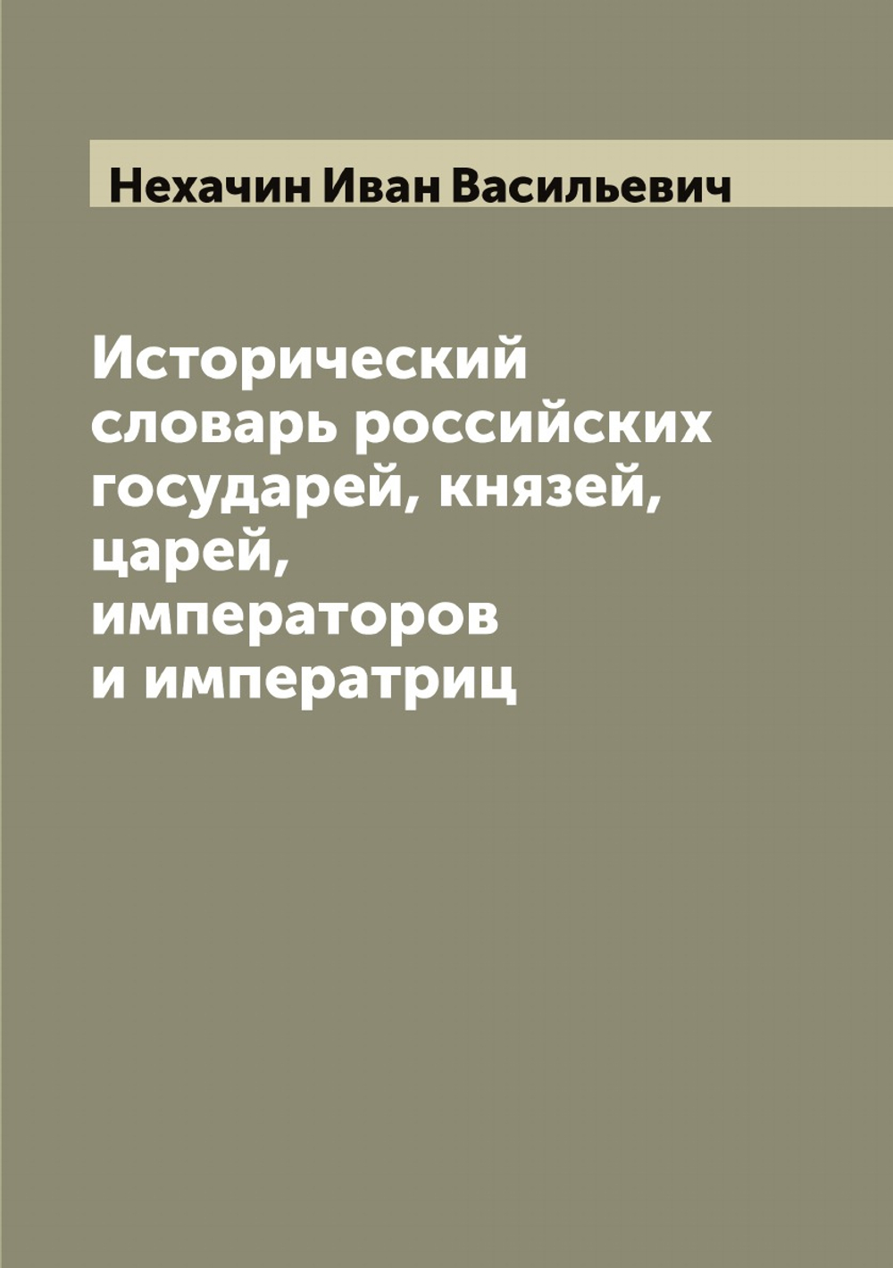 Исторический словарь российских государей, князей, царей, императоров и императриц | Нехачин Иван Васильевич