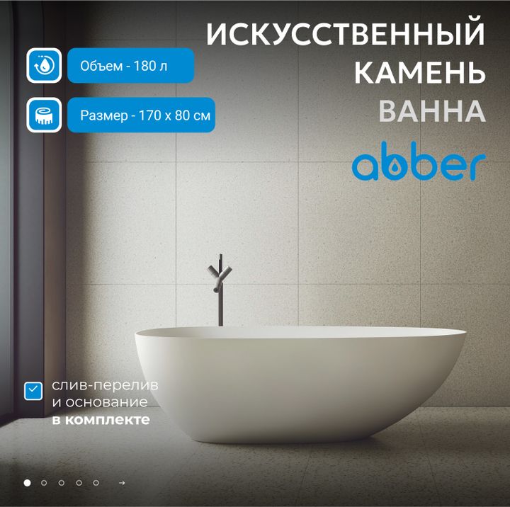 Ванна из искусственного камня ABBER Stein AS9611-1.7 белая матовая