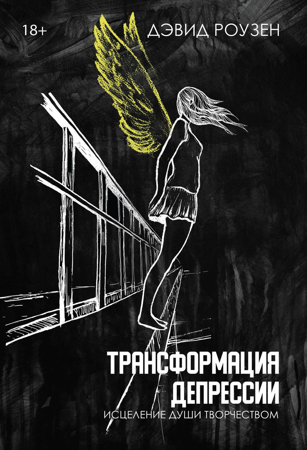 Трансформация депрессии Исцеление души творчеством