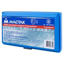 МАСТАК (108-20012C) Набор для замены подушки безопасности, кейс, 12 предметов