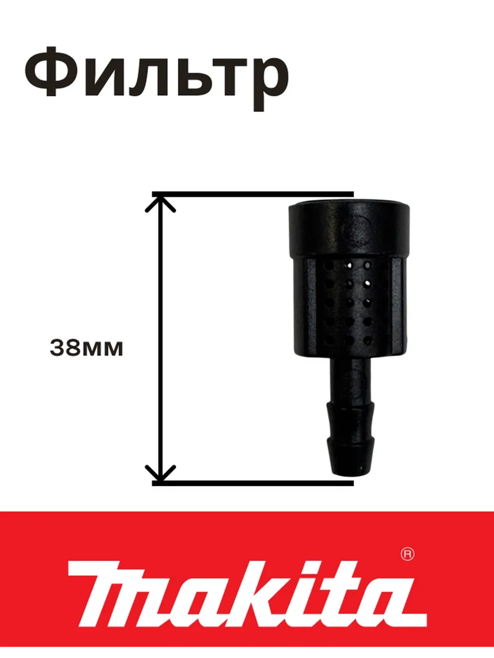 Фильтр в бачок для мойки высокого давления MAKITA к HW132/121/112/111 (HW3440720)