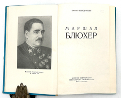 Кондратьев Н. Маршал Блюхер. М., Воениздат., 1965 г.