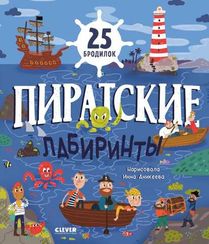 Лабиринты. Пиратские лабиринты