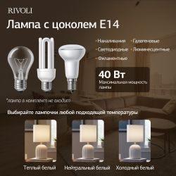 Настольная лампа Rivoli May 7548-501 1 х Е14 40 Вт керамика белая с абажуром | Rivoli
