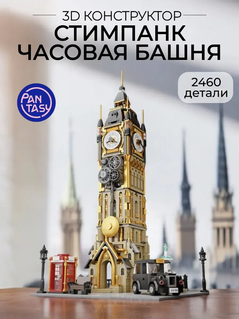 3Д Конструктор Pantasy Стимпанк Часовая башня
