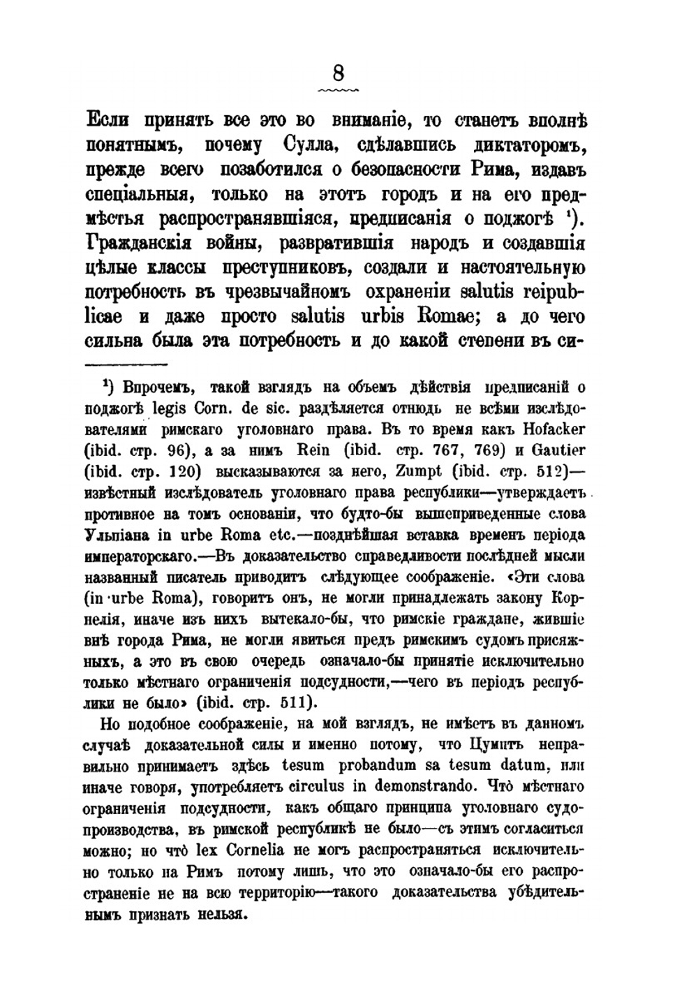 Исторический очерк преступления поджога по римскому, германскому и русскому праву | П. Беседкин
