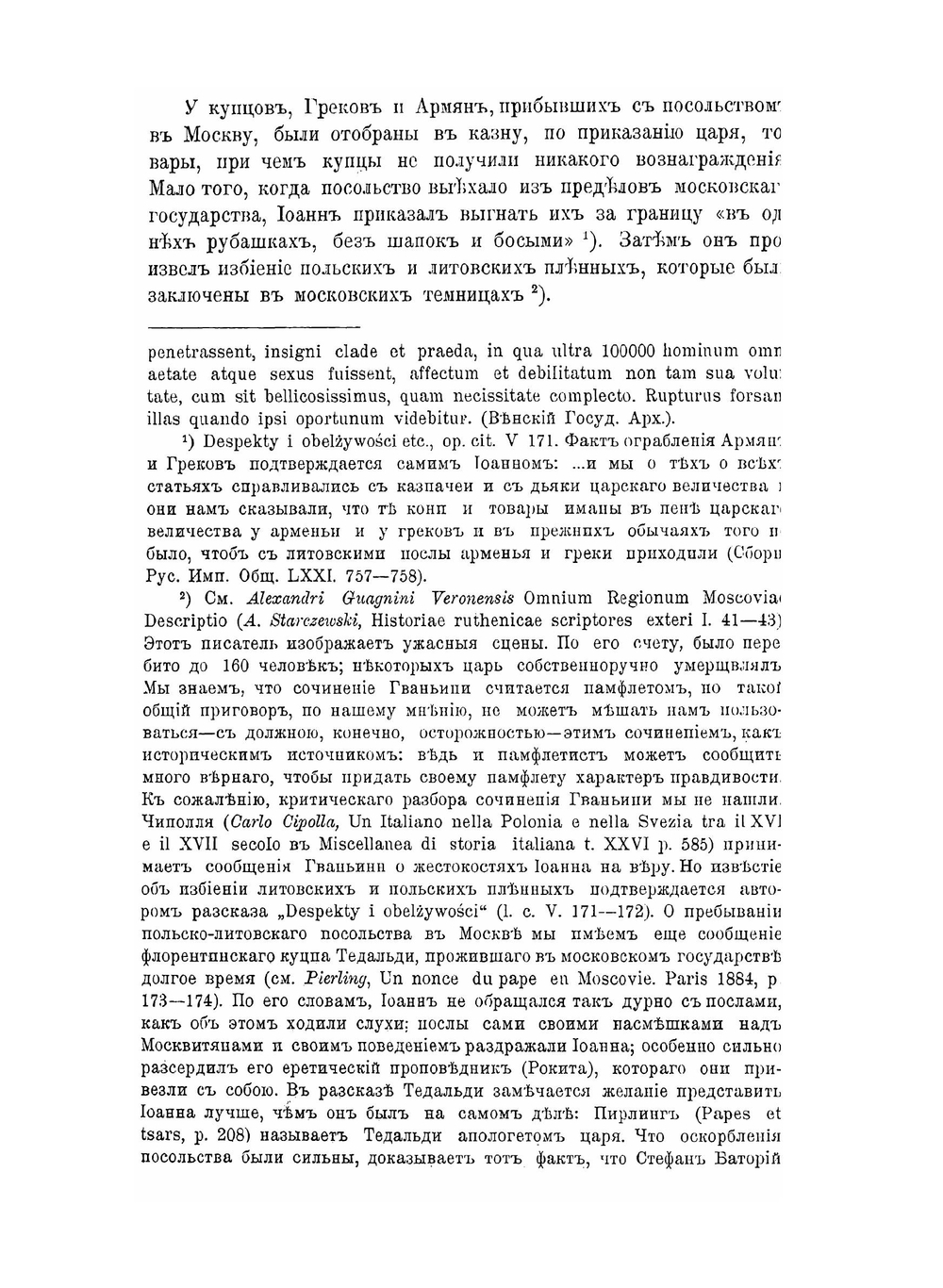 Записки Историко-филологического факультета Императорского С.-Петербургского Университета. Часть LXXII. Борьба за Ливонию между Москвой и Речью Посполитою (1570-1582) | В.Ф. Новодворский