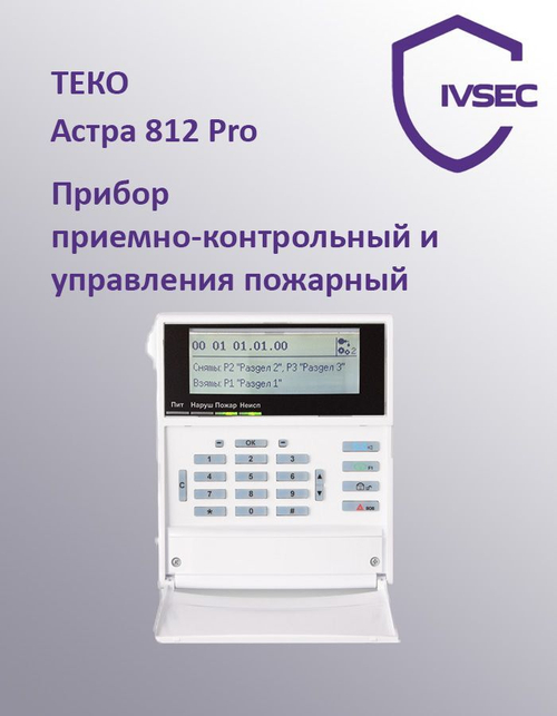 Прибор приемно-контрольный и управления пожарный Астра 812 Pro