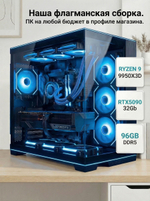 RTX5090 32Gb игровой компьютер CYBERPUNK ULTRA RYZEN 9 9950X3D / 96GB/ SSD 4ТБ/1200W 80+ GOLD/Win 11 PRO