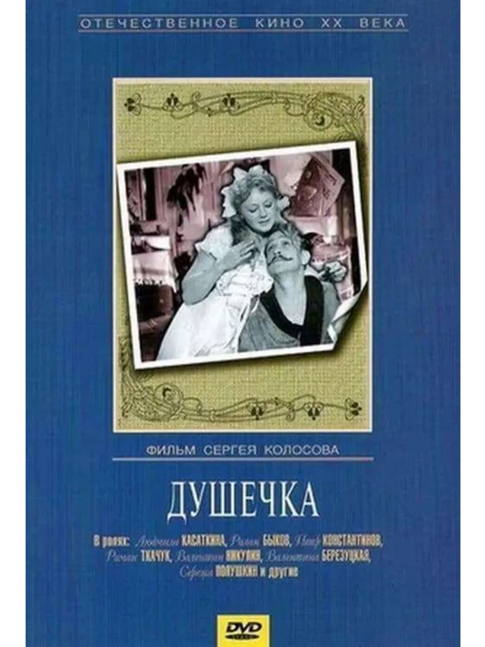 Душечка (1966) (DVD-R)