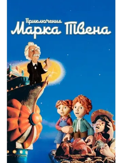 Приключения Марка Твена (1985) (DVD-R)