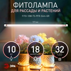 Светильник для растений фитолампа светодиодная линейная ЭРА FITO-10W-Т5-PFR-Slim-GR полного спектра 10 Вт GREEN LINE