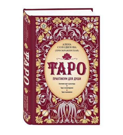 Таро. Практикум для души