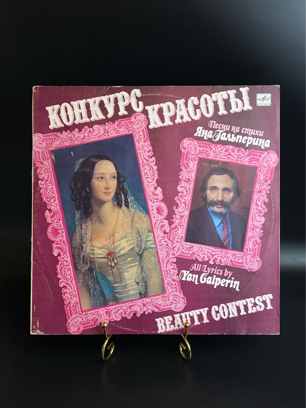 LP Конкурс Красоты - Песни На Стихи Яна Гальперина -1991- Electronic - Pop. Виниловая пластинка 12 дюймов. Мелодия СССР 1990 год.