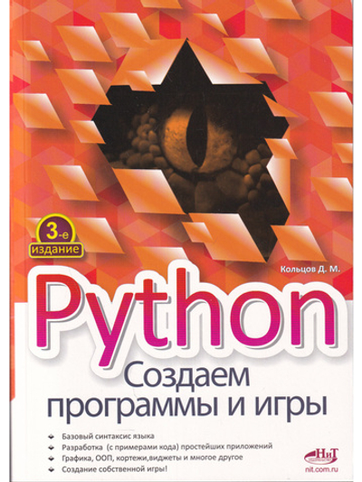 Python.Создаем программы и игры, 3-е изд.