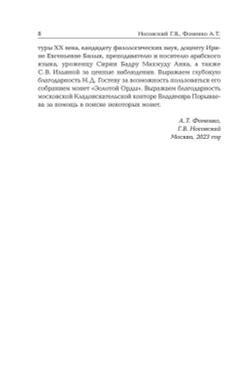 Носовский Г.В, Фоменко А.Т. &lt;&lt;Старые русские деньги. Средневековые русские монеты с арабскими надписями&gt;&gt;