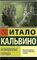 Невидимые города