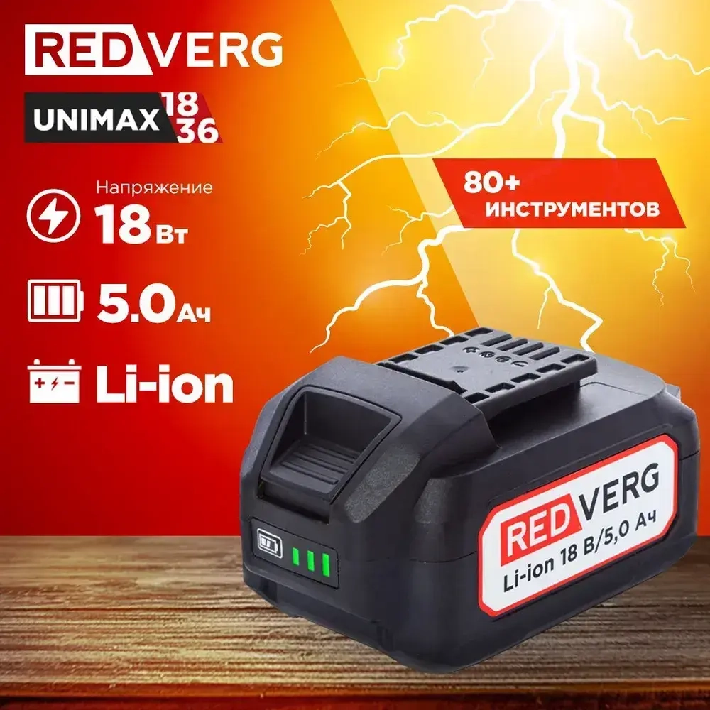 Аккумулятор RedVerg Li-Ion 18V 5.0Ач (730031)