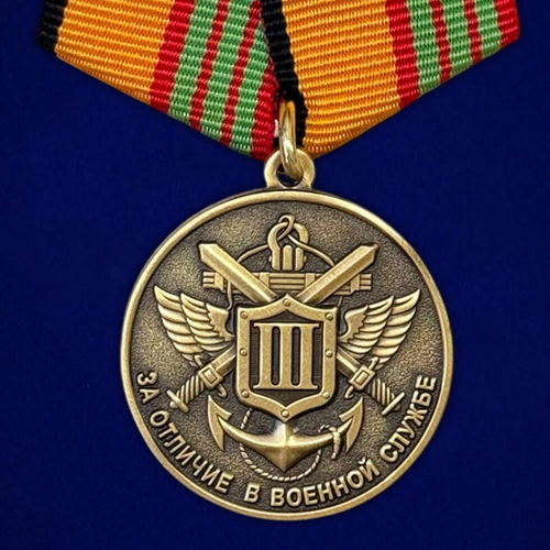 Медаль МО РФ "За отличие в военной службе" III степени