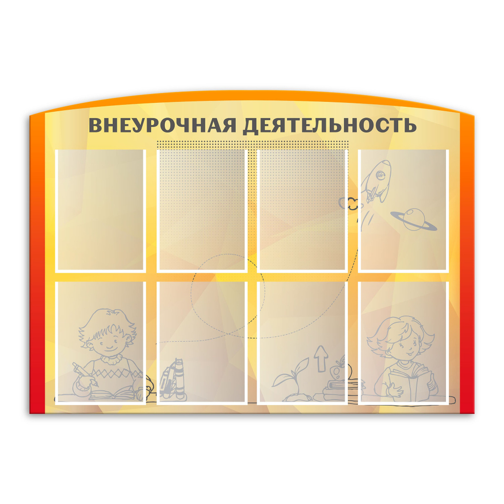 Стенд фигурный Внеурочная деятельность с карманами А4 150000279