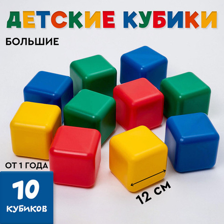 Кубики детские, пластиковые, цветные, 10 штук, 12 × 12 см