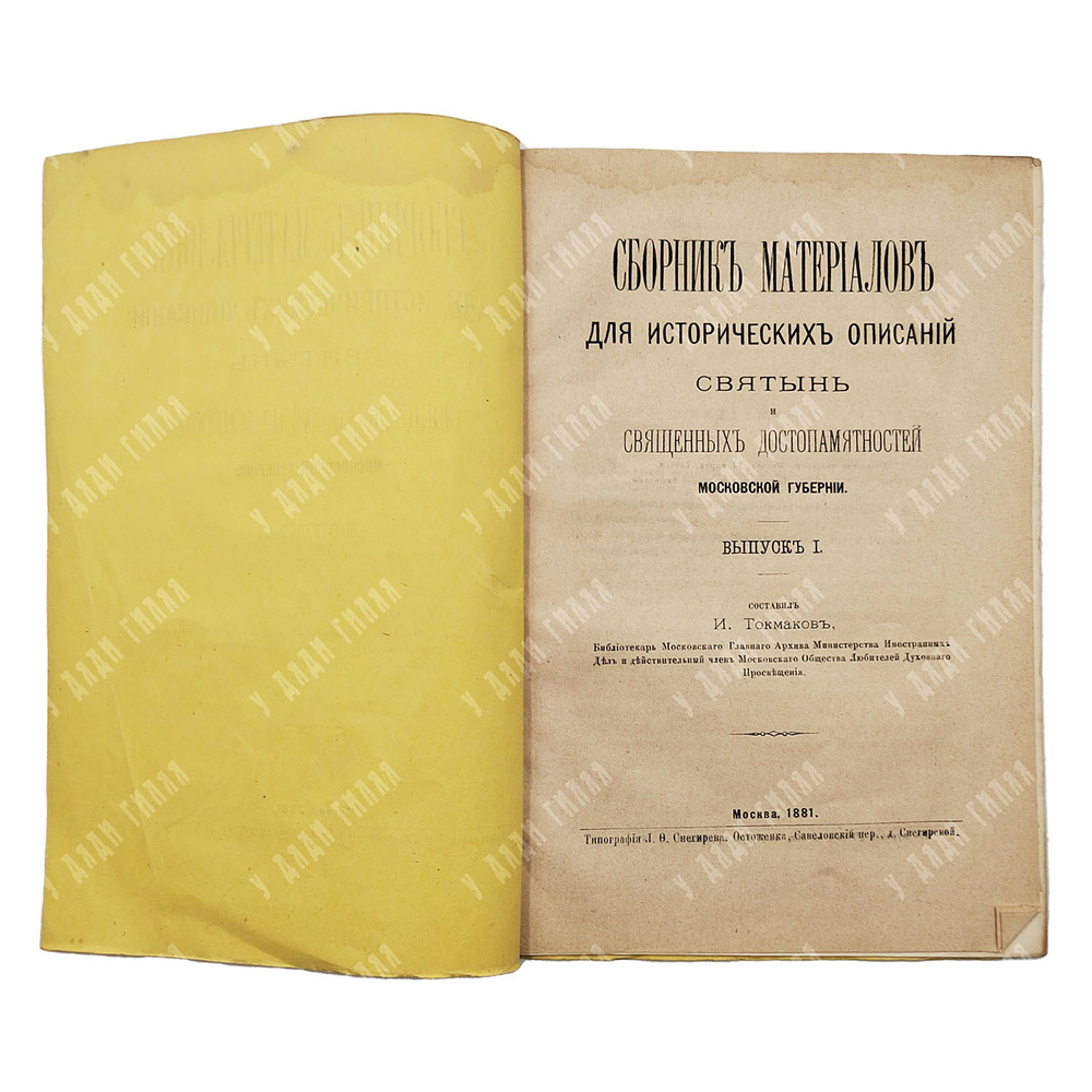 Сборник материалов для исторических описаний святынь и священных достопамятностей, 1881.