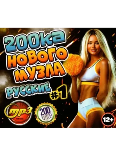 200ка Нового МУЗла Русские (200 хитов) - вып 1 (MP3 Флешка)