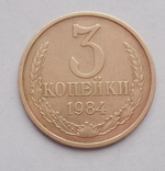 Монета номиналом 3 копейки, 1984 г. СССР