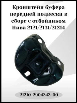 Кронштейн буфера передней подвески