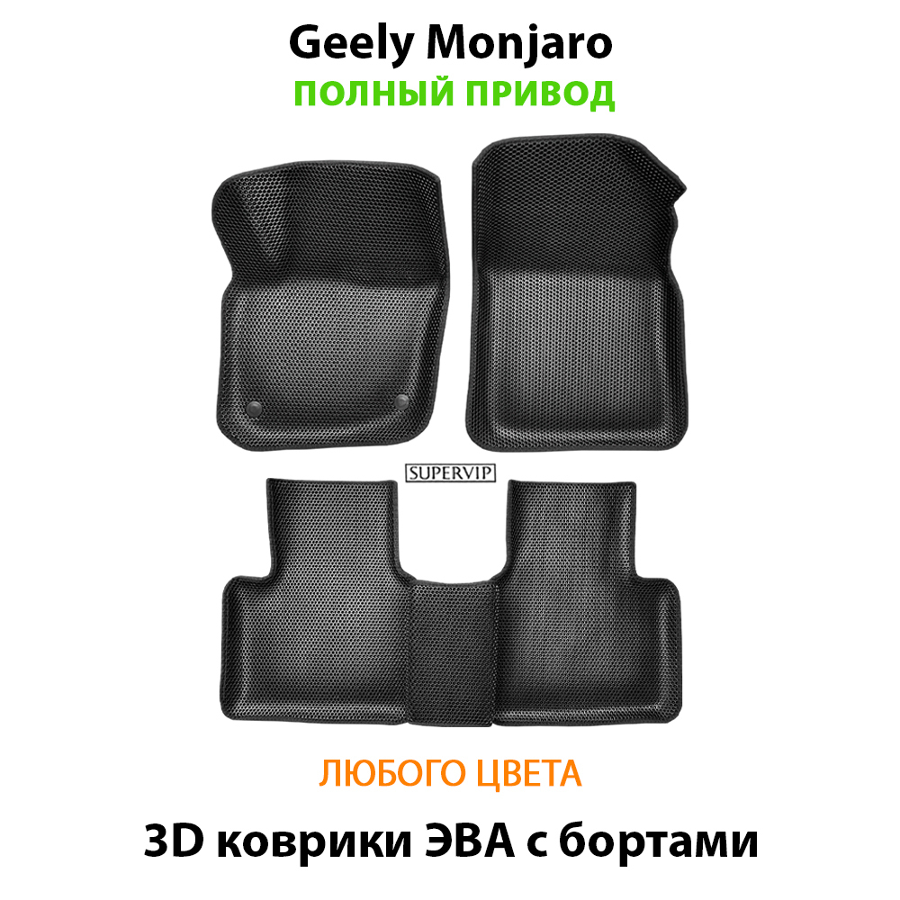 Автомобильные коврики ЭВА с бортами для Geely Monjaro (21-н.в.) полный привод