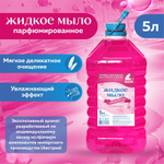Жидкое мыло парфюмерное 5л BARS
